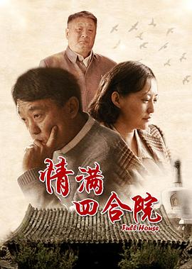 情满四合院 2015 电视剧 海报