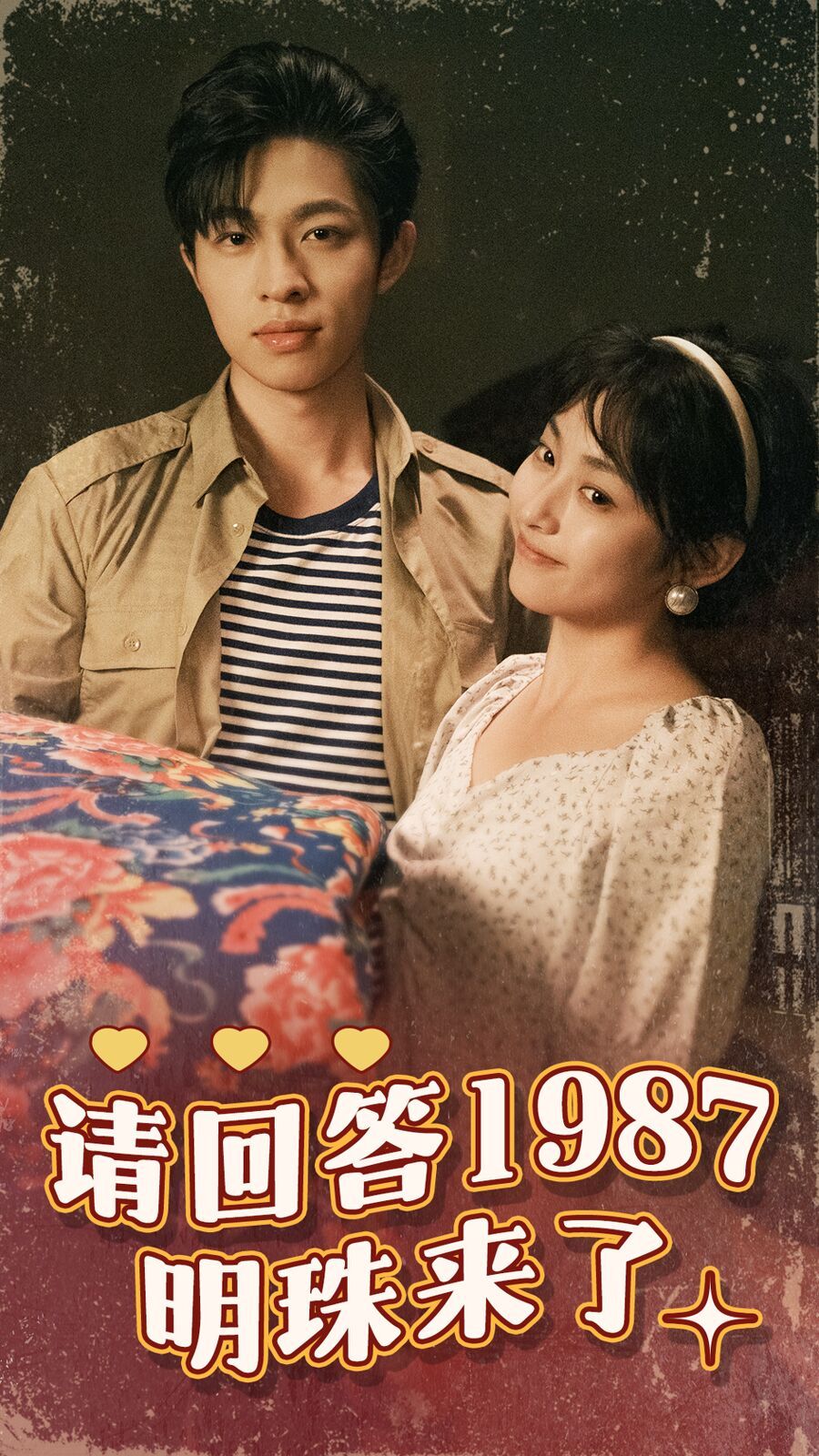 请回答1987明珠来了 2024 短剧 海报