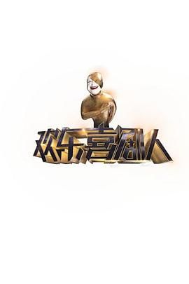 欢乐喜剧人第一季 2015 综艺 海报