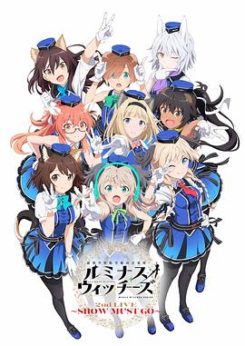 联盟空军航空魔法音乐队LuminousWitches 2022 动漫 海报