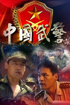中国武警 1999 电视剧 海报