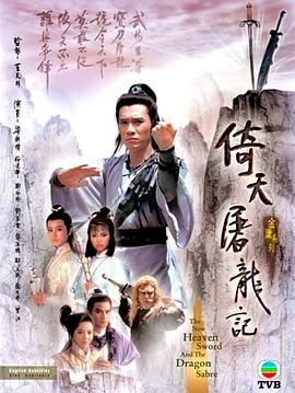 倚天屠龙记86版 普通话版 1986 电视剧 海报