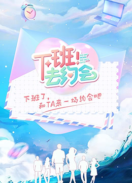 下班!去约会 2022 综艺 海报