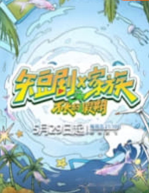 短剧X家族 2026 综艺 海报