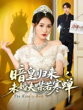暗皇归来，未婚夫噤若寒蝉 2025 短剧 海报