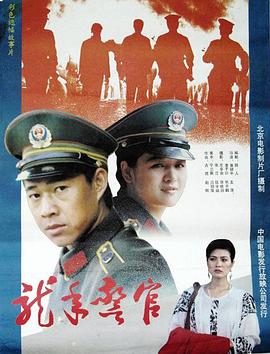 龙年警官 1990 电影 海报