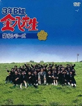 3年B班金八老师第六季 2001 电视剧 海报