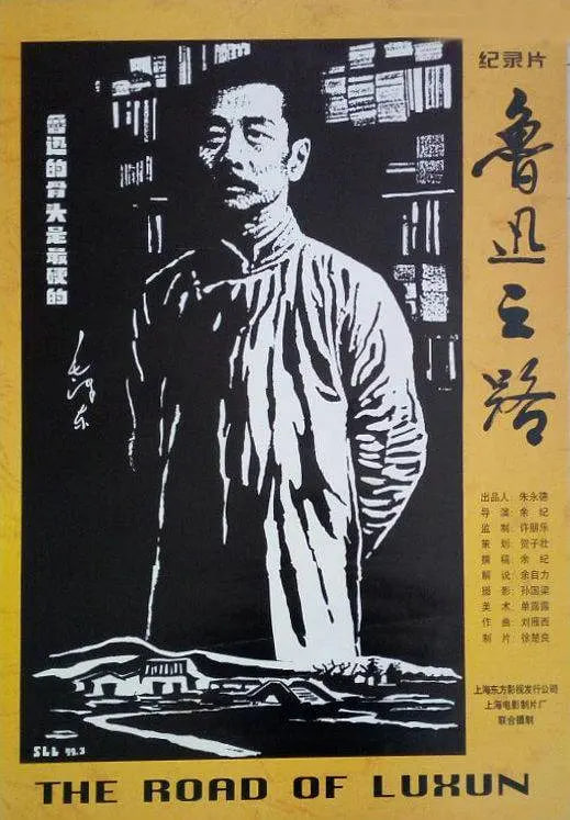鲁迅之路 1999 纪录片 海报