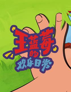 王蓝莓的欢乐日常 2026 动漫 海报