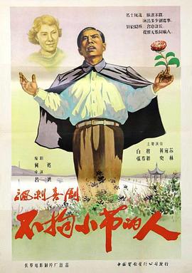 不拘小节的人 1956 电影 海报
