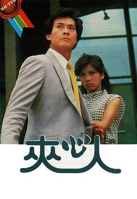 夹心人 电视剧 海报
