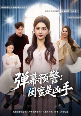 弹幕预警闺蜜是凶手 2025 短剧 海报
