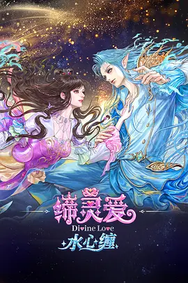 缔灵爱水心缠 2026 动漫 海报