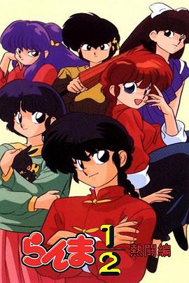 乱马12：热斗篇 1989 动漫 海报