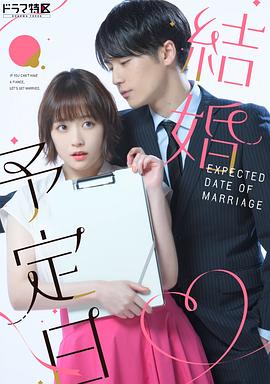 結婚予定日 2023 电视剧 海报