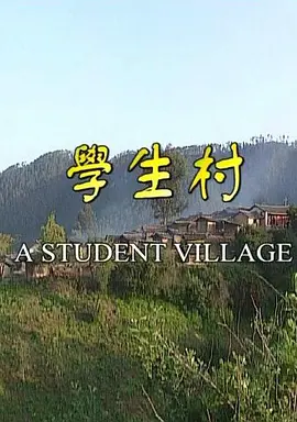 学生村[电影解说] 电影解说 海报
