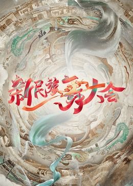 新民族舞大会 2024 综艺 海报