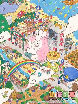小城日常 2025 动漫 海报