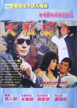 大私枭 1989 电影 海报