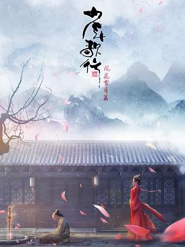 少年歌行 风花雪月篇 2021 动漫 海报