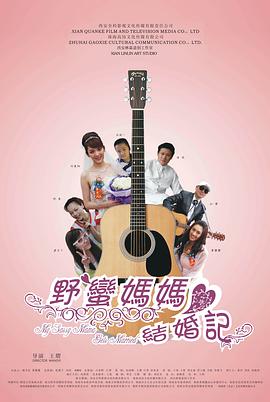 野蛮妈妈结婚记 2012 电影 海报