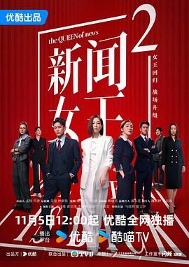 新闻女王2国语版 2025 电视剧 海报
