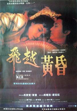 飞越黄昏 1989 电影 海报
