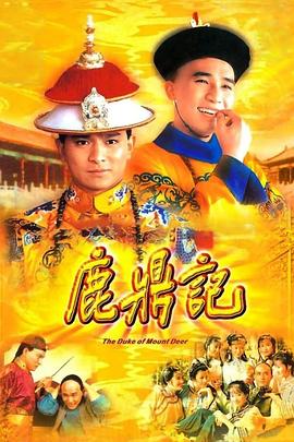 鹿鼎记84版[粤语版] 1984 电视剧 海报