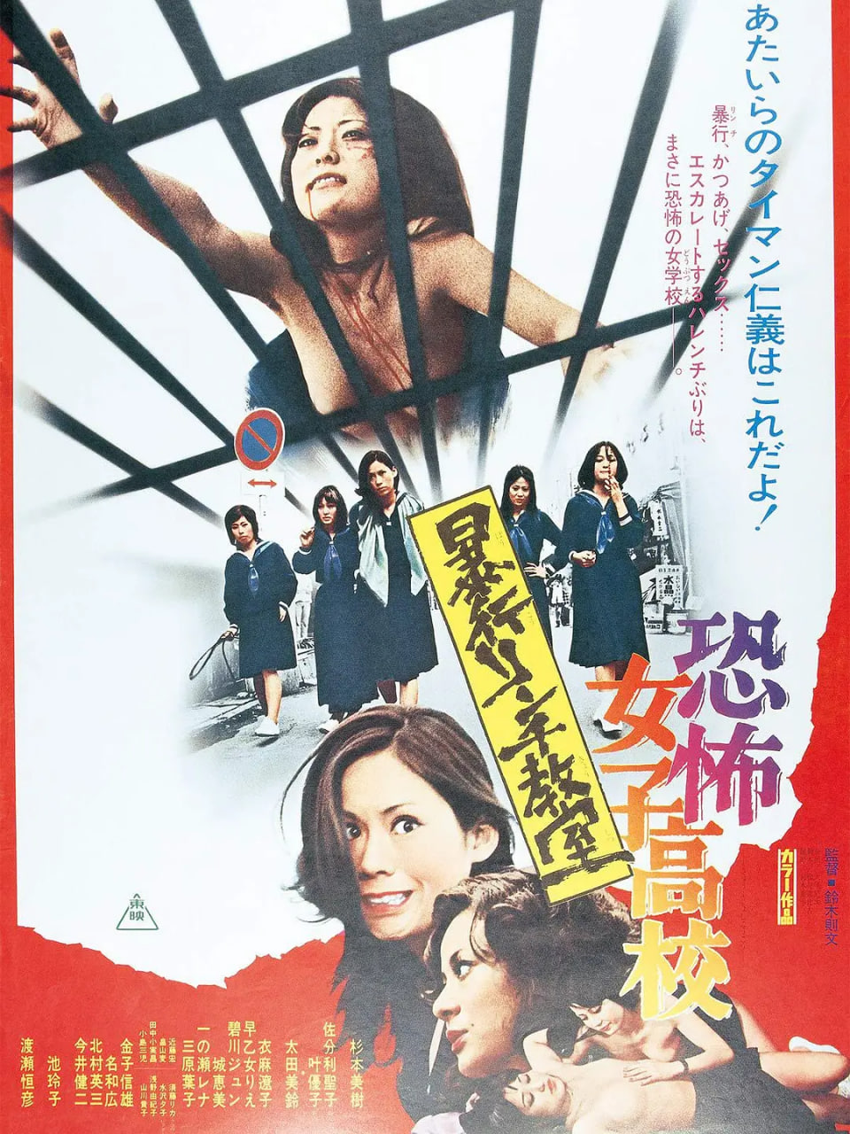 恐怖女子高校 私刑教室 1973 电影 海报