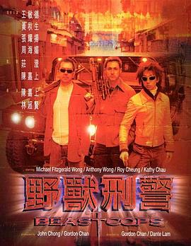 野兽刑警 1998 电影 海报