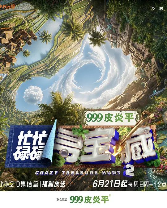 忙忙碌碌寻宝藏2 2026 综艺 海报