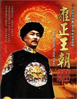 雍正王朝 1999 电视剧 海报