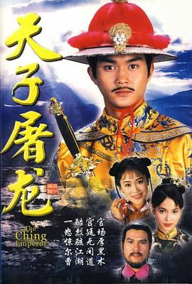 天子屠龙 1994 电视剧 海报