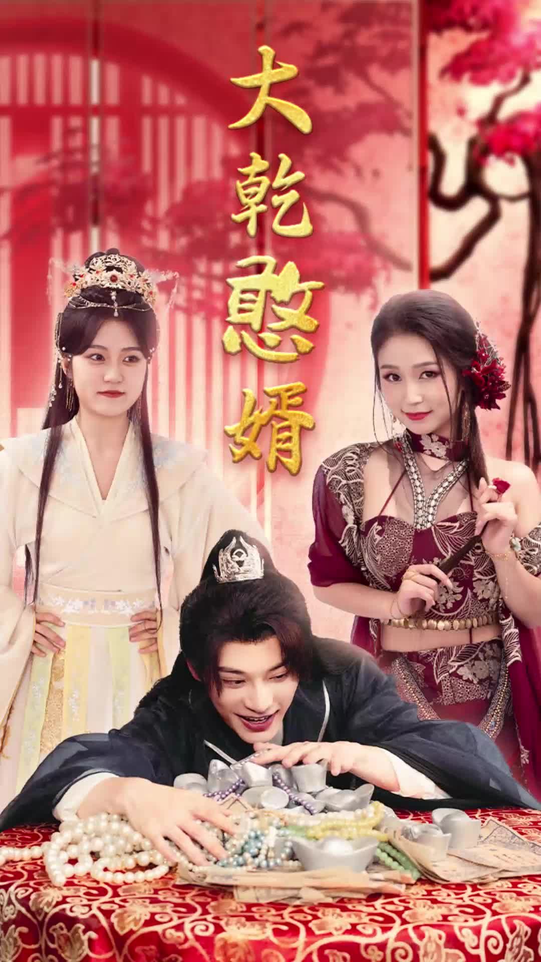 大乾憨婿短剧 2023 短剧 海报