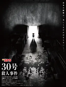 名侦探柯南:30号杀人事件 2026 电影 海报