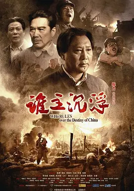谁主沉浮[电影解说] 2009 电影解说 海报