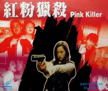 红粉猎杀 1996 电影 海报