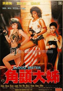 角头大姐 1988 电影 海报