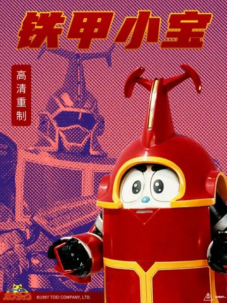 铁甲小宝 重制版 普通话 2024 动漫 海报