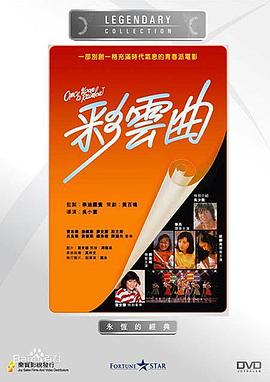 彩云曲 1982 电影 海报