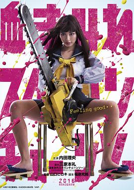 电锯少女血肉之华 2016 电影 海报