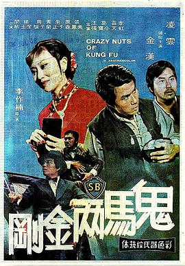 鬼马两金刚 1974 电影 海报