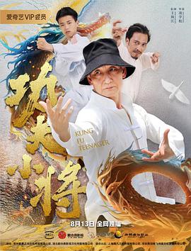 功夫小将 2020 电影 海报