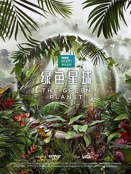 绿色星球 2022 纪录片 海报