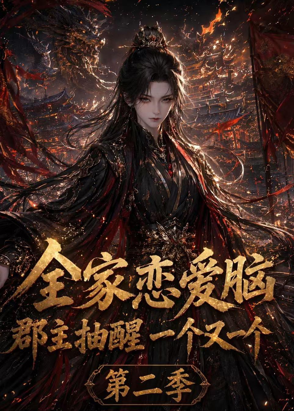 全家恋爱脑，郡主抽醒一个又一个第二季 2026 动漫 海报