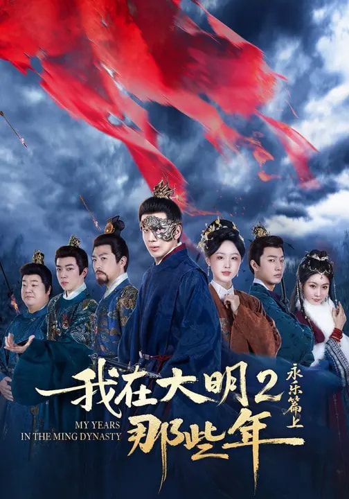 我在大明那些年2:永乐篇上 2026 短剧 海报