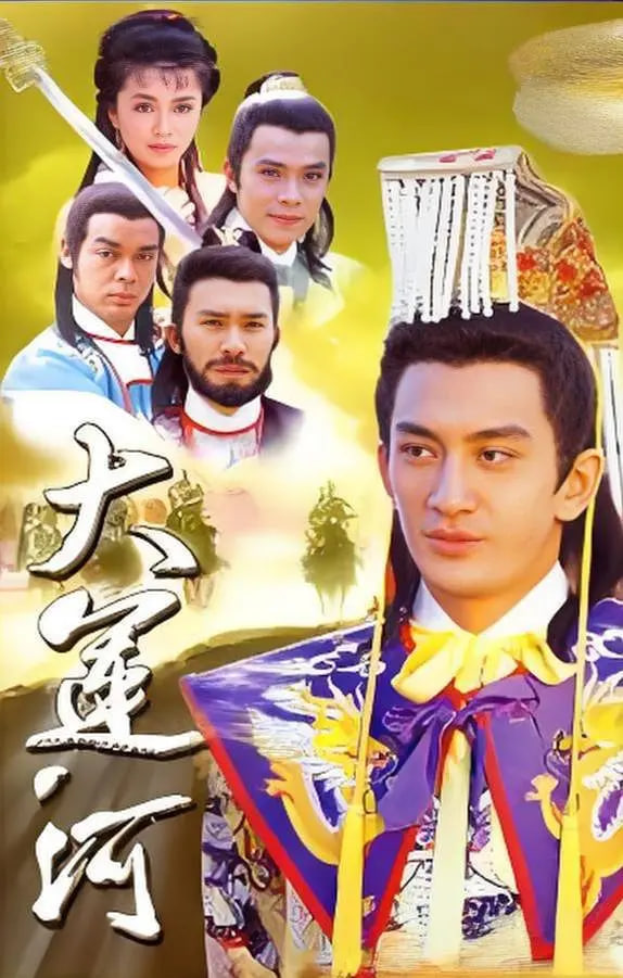 大运河 1987 电视剧 海报