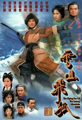 雪山飞狐99版 普通话版 1999 电视剧 海报