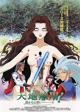 剧场版 天地无用！in LOVE2：遥远的思念 1999 电影 海报