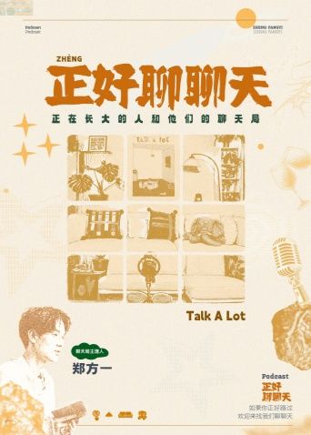 正好聊聊天 2026 综艺 海报